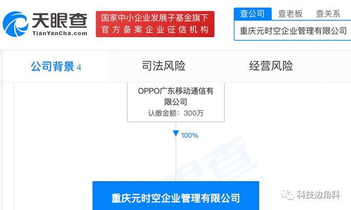 OPPO布局西南 重慶元時(shí)空企業(yè)管理公司正式成立，注冊(cè)資本300萬(wàn)元布局項(xiàng)目策劃與公關(guān)服務(wù)
