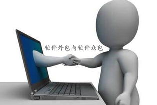 軟件外包、軟件眾包與軟件銷售 區別、優勢與應用場景