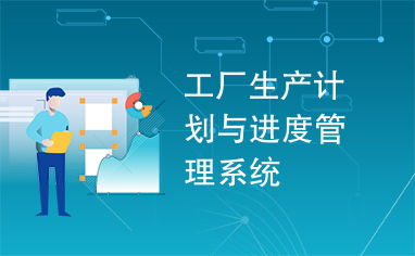 工廠生產(chǎn)計劃與進度管理系統(tǒng) 提升生產(chǎn)效率的計算機系統(tǒng)服務(wù)
